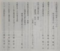 土佐史談　204号　土佐国幡多郡の郡家についての歴史地理学的一考察…ほか