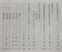 土佐史談　204号　土佐国幡多郡の郡家についての歴史地理学的一考察…ほか