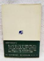 きのこ狩りの手びき