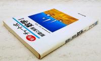 チャート式基礎と演習数学I : 新制