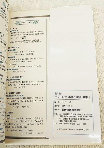 チャート式基礎と演習数学I : 新制(高橋陸男編) / ぶっくいん