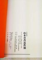 山本青杏近作展　古希記念
