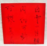 山本青杏近作展作品集