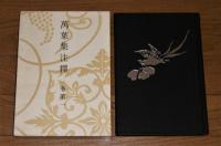 万葉集注釈 全22巻揃い(全20＋本文篇＋索引篇)(沢瀉久孝 著) / 古本