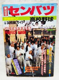 第60回選抜高校野球大会総ガイド 別冊週刊ベースボール春季号 出場34校