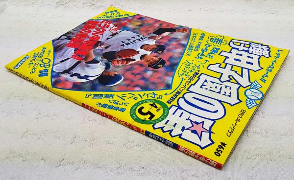 輝けセンバツの星 第50回センバツ高校野球号 - 雑誌 - 趣味