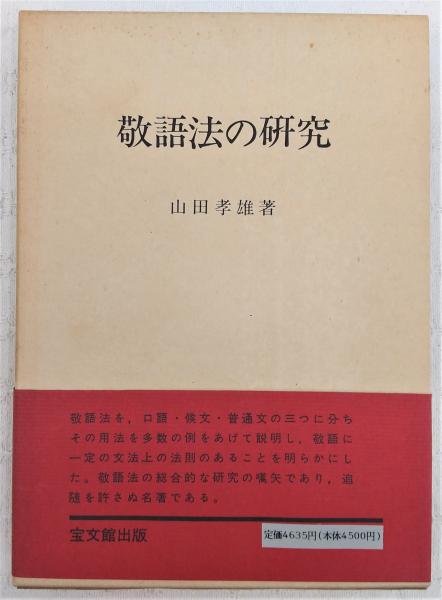 「日本文法論」山田孝雄　宝文館出版