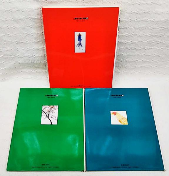 三原色の絵の具箱(松本キミ子, 堀江晴美 著) / ぶっくいん高知