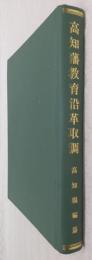 復刻版　高知藩教育沿革取調：付　日本教育史史料(巻24　私塾寺子屋表の高知県関係分)