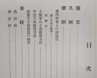 復刻版　高知藩教育沿革取調：付　日本教育史史料(巻24　私塾寺子屋表の高知県関係分)