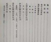 復刻版　高知藩教育沿革取調：付　日本教育史史料(巻24　私塾寺子屋表の高知県関係分)