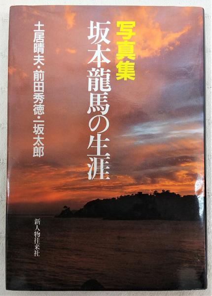 写真集・坂本竜馬の生涯(土居晴夫 ほか著) / ぶっくいん高知 古書部 / 古本、中古本、古書籍の通販は「日本の古本屋」