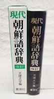 現代朝鮮語辞典