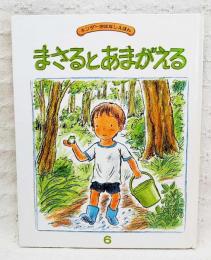 まさるとあまがえる　キンダーおはなしえほん 18集6