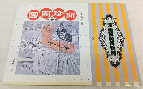 漫画雑誌博物館 / 古本、中古本、古書籍の通販は「日本の古本屋