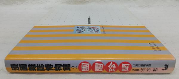 漫画雑誌博物館 / 古本、中古本、古書籍の通販は「日本の古本屋