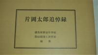 片岡太郎追悼録