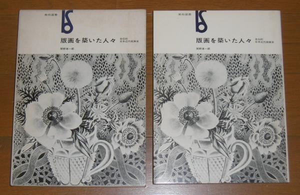 版画を築いた人々 : 自伝的日本近代版画史(関野準一郎 著