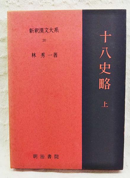 新釈漢文大系9.10.16［古文真宝］（前集上下+後集/全