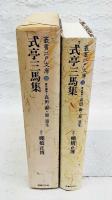 式亭三馬集