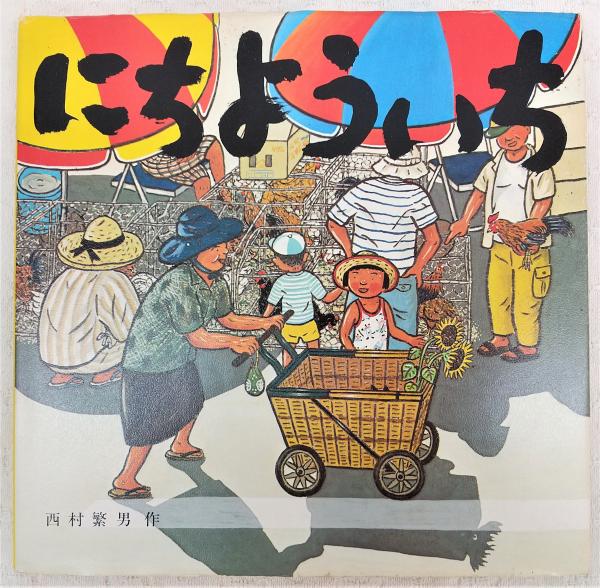にちよういち(西村繁男 作) / 古本、中古本、古書籍の通販は