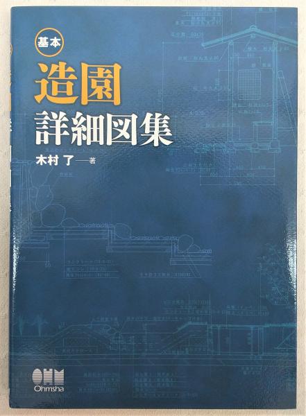 基本造園詳細図集(木村了 著) / 古本、中古本、古書籍の通販は「日本の