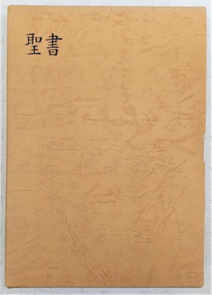 聖書 (皮装) / 古本、中古本、古書籍の通販は「日本の古本屋」 / 日本