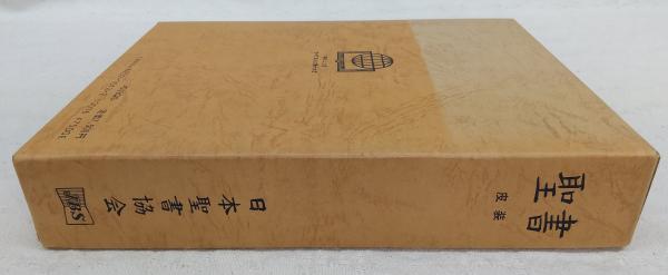 聖書 (皮装) / 古本、中古本、古書籍の通販は「日本の古本屋」 / 日本