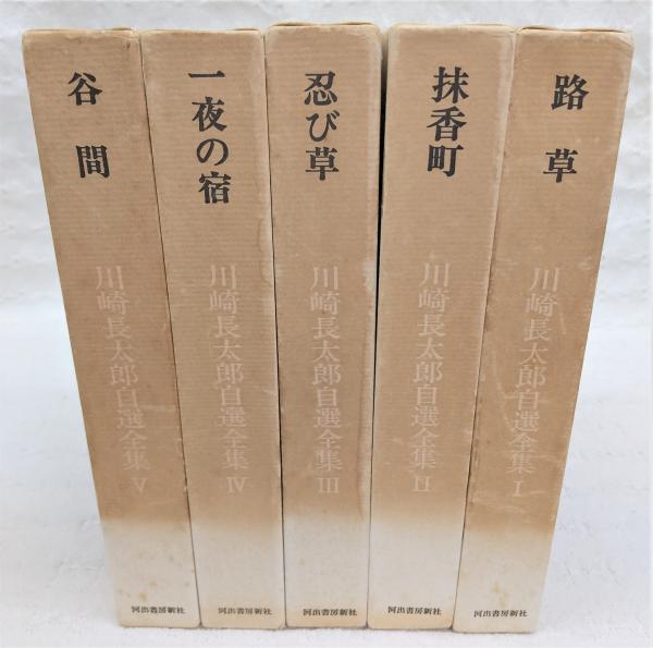 川崎長太郎自選全集 5冊セット 河出書房新社 初版