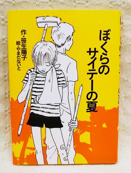 ぼくらのサイテーの夏 笹生陽子 作 やまだないと 絵 ぶっくいん高知 古書部 古本 中古本 古書籍の通販は 日本の古本屋 日本の 古本屋