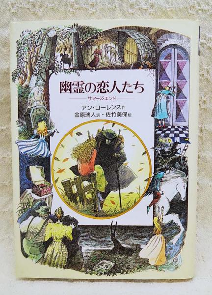 幽霊の恋人たち サマーズエンド アン ローレンス 作 金原瑞人 訳 佐竹美保 絵 ぶっくいん高知 古書部 古本 中古本 古書籍の通販は 日本の古本屋 日本の古本屋