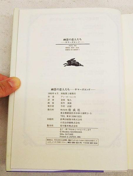幽霊の恋人たち サマーズエンド アン ローレンス 作 金原瑞人 訳 佐竹美保 絵 ぶっくいん高知 古書部 古本 中古本 古書籍の通販は 日本の古本屋 日本の古本屋