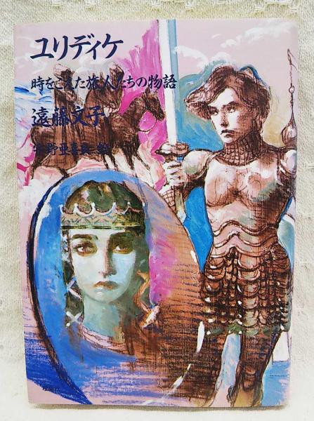 【格安saleスタート】 ユリディケ : 時をこえた旅人たちの物語(遠藤文子 著 ; 宇野亜喜 絵本+児童書
