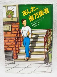 あした、億万長者
