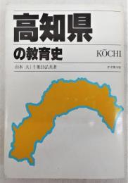 高知県の教育史