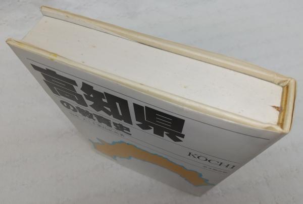 高知県の教育史(山本大, 千葉昌弘 共著) / ぶっくいん高知 古書部