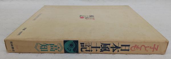 貴重！綴方風土記1巻〜8巻.別巻　全9冊　昭和27年〜初版　戦後の子どもの生の声 綴方風土記1～8巻・別巻 全9巻揃い(下中弥三郎【編集】) / 古本、中古