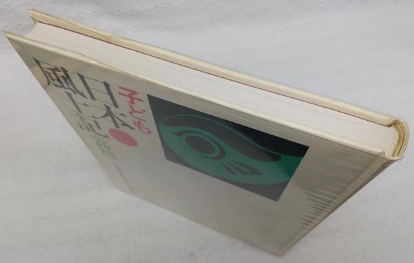 高知 <子ども日本風土記 39>(日本作文の会 編) / 古本、中古本、古書籍