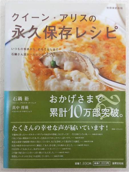 クイ－ン・アリスの永久保存レシピ 愛蔵版 クイーン・アリスの永久保存レシピ 愛蔵版 | 石鍋 裕, 真中 祥瑛