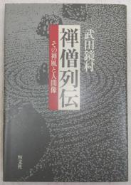 禅僧列伝 : その禅風と人間像