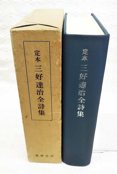 定本三好達治全詩集(三好達治著) / ぶっくいん高知 古書部 / 古本