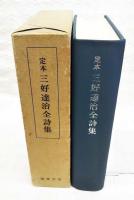 定本三好達治全詩集