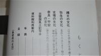 島根県立八雲立つ風土記の丘 : 資料館展示図録