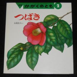 つばき　月刊かがくのとも　1993年2月号　通巻287号