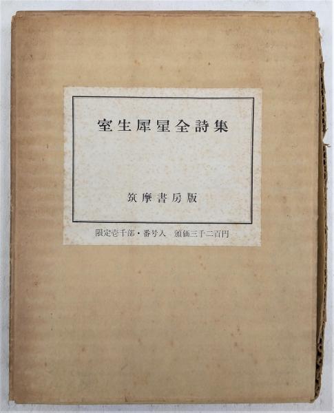 定本 室井犀星全詩集三冊セット　★新品 定本 室井犀星全詩集三冊セット ☆新品