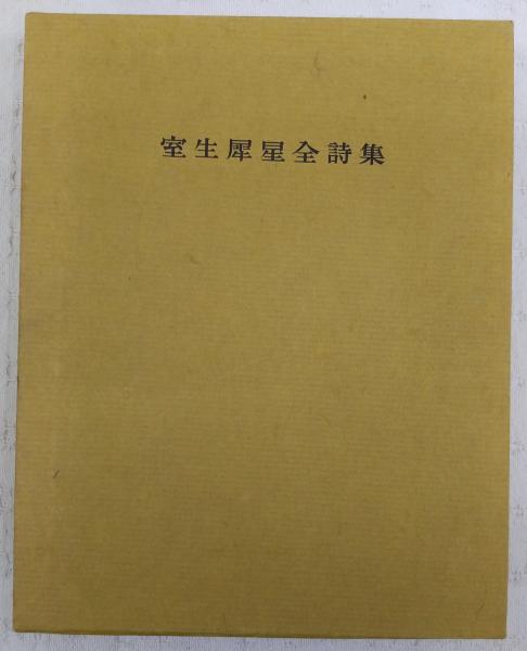 室生犀星全詩集 / 古本、中古本、古書籍の通販は「日本の古本屋