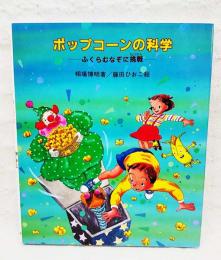 ポップコーンの科学 : ふくらむなぞに挑戦