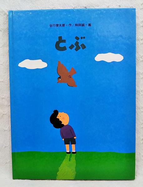 とぶ(谷川俊太郎 作 ; 和田誠 画) / ぶっくいん高知 古書部 とぶ(谷川俊太郎 作 ; 和田誠 画) / ぶっくいん高知 古書部