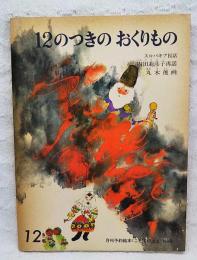 12のつきのおくりもの : スロバキア民話