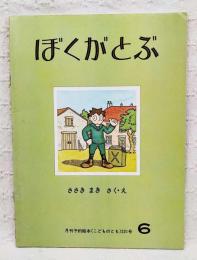 ぼくがとぶ　月刊予約絵本こどものとも231号